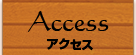 アクセス